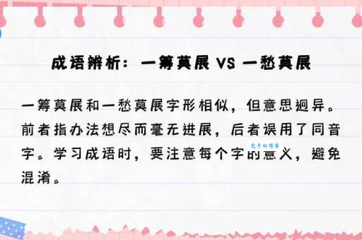 一筹莫展的解释及例句 轻松掌握这个成语