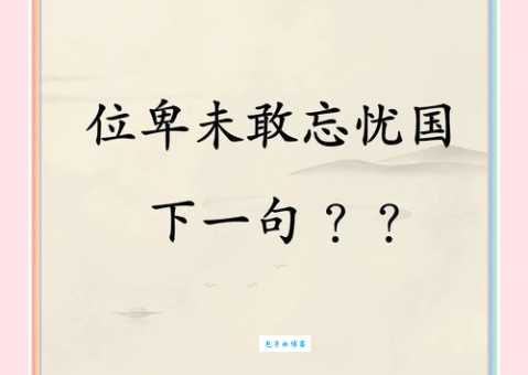 位卑未敢忘忧国的意思是什么 古人爱国情怀的体现