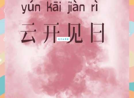 云开日出的同义词和反义词怎么用看完就懂