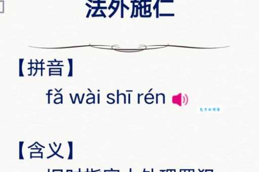 粟红贯朽的正确发音是什么 意思和用法一次讲清楚