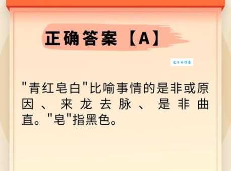 青红皂白的意思完整解析 从颜色到是非对错