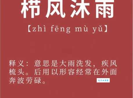 沐雨栉凤的正确读法意思和典故