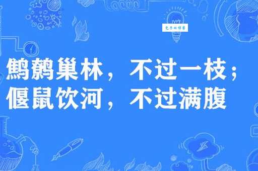 偃鼠饮河的释义是什么这个成语故事你知道吗