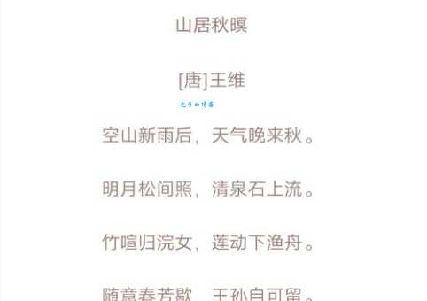 山居秋暝的意思是什么这首诗到底在说什么