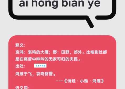 哀鸿遍野的释义是什么这个成语背后有什么故事