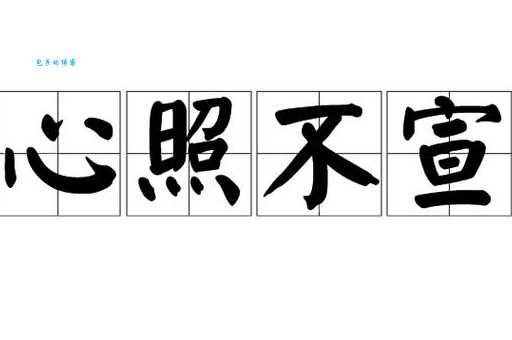 心照不宣是什么意思 这个词的由来你知道吗