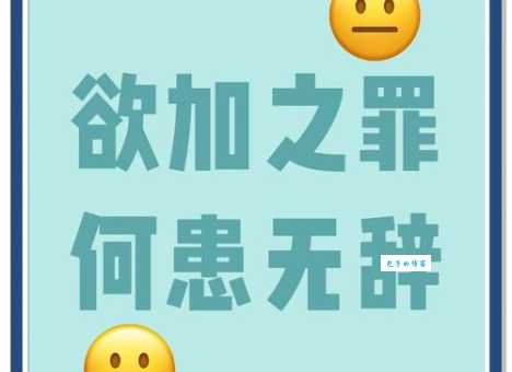 欲加之罪何患无辞是什么意思 这句古语背后的深刻含义