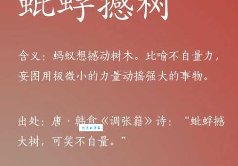 蚍蜉撼树什么意思 这个成语的来历和用法解析
