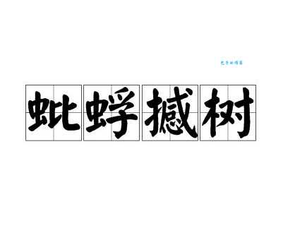 蚍蜉撼树什么意思 这个成语的来历和用法解析