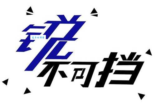 锐不可当的解释意思有哪些 原来可以这样用