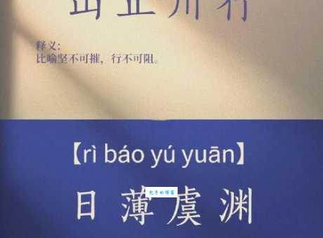日薄虞渊是什么意思这个成语的出处和用法解析