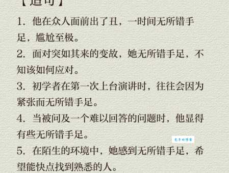 手足无措的意思是什么 生活中遇到这种情况怎么办