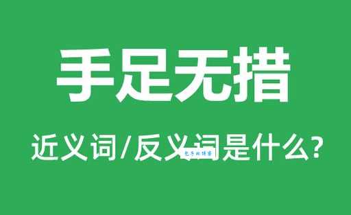 手足无措的意思是什么 生活中遇到这种情况怎么办