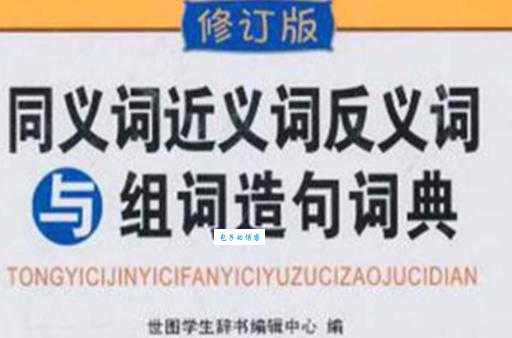 穴居野处的同义词和近义词有什么区别