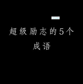 人定胜天是什么意思 这个成语背后的真实含义