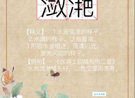 微波粼粼的意思和用法 如何正确使用这个词语
