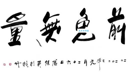 前途无量的意思和用法你真的了解这个词吗