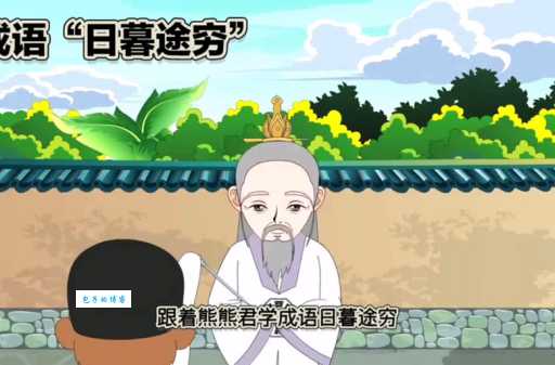 日暮途穷是什么意思 教你快速掌握这个成语