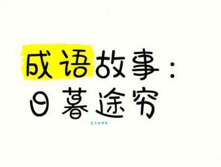 日暮途穷是什么意思 教你快速掌握这个成语