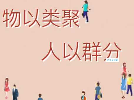 物以类聚人以群分什么意思 教你识别身边人的类型