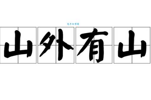 山外有山的意思你知道吗 其实很多人都理解错了