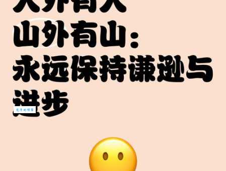 山外有山的意思你知道吗 其实很多人都理解错了