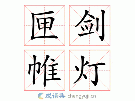 匣剑帷灯怎么读 匣剑帷灯的意思和用法详解