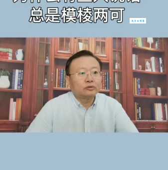模棱两可是什么意思 为什么有人喜欢含糊其辞