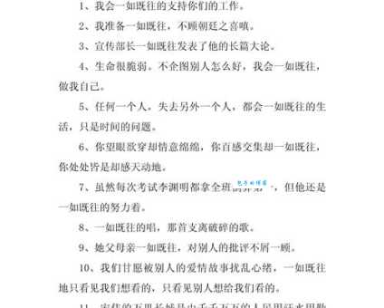 一如既往是什么意思原来是这样解释的