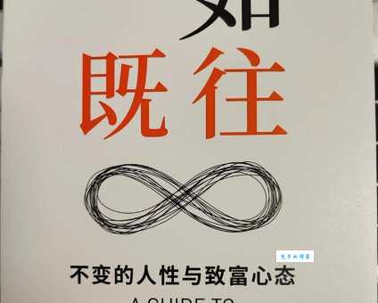 一如既往是什么意思原来是这样解释的
