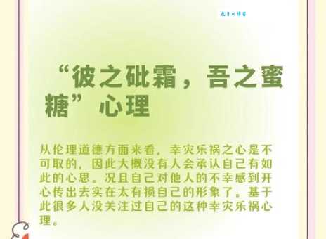 幸灾乐祸什么意思 如何避免这种不良心态