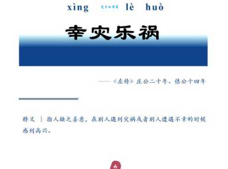 幸灾乐祸什么意思 如何避免这种不良心态