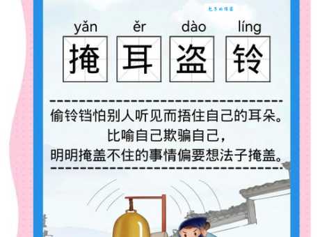 掩耳盗铃的寓意和道理 生活中哪些行为像掩耳盗铃