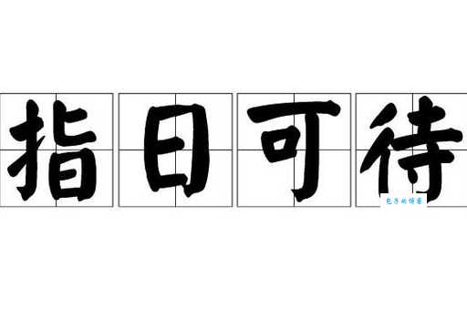 指日可待的意思详解 生活中如何正确使用