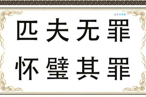 学习成语匹夫无罪怀璧其罪 读音意思用法大全