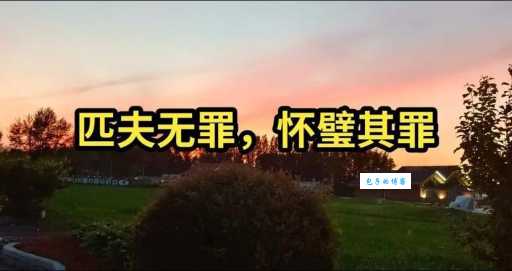 学习成语匹夫无罪怀璧其罪 读音意思用法大全