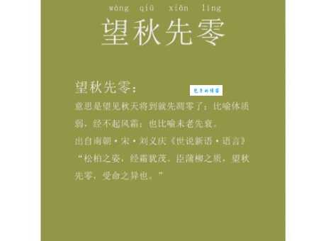 望秋先零的意思详解教你正确使用这个成语