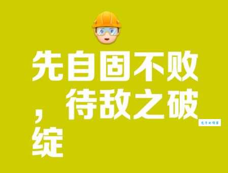 战无不胜的真正含义 原来成功人士都懂这个道理