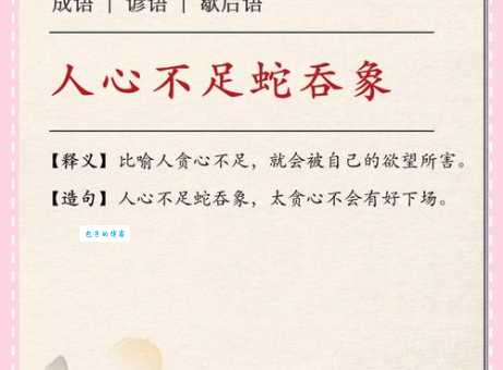 人心不足蛇吞象是什么意思 为什么说贪心不足害自己