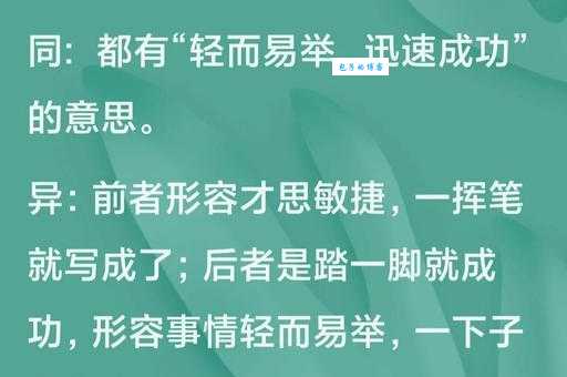 一蹴而就的近义词有哪些快速达成目标怎么说