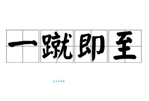 一蹴而就的近义词有哪些快速达成目标怎么说
