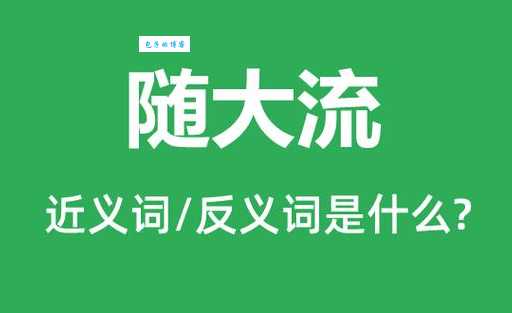 五月飞霜读音释义大全 常见近义词及例句示范