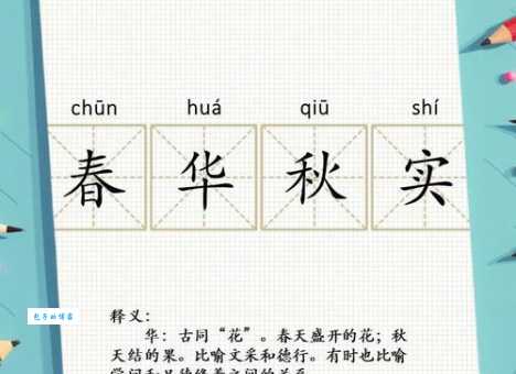 春华秋实的意思和近义词 还有哪些类似的说法