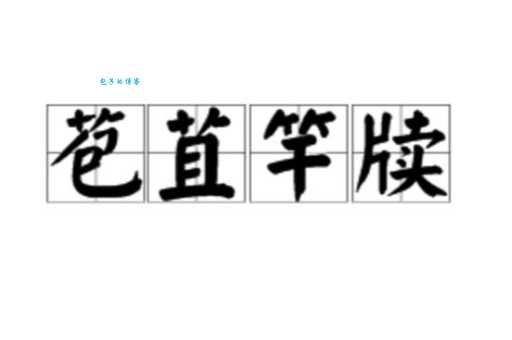 夤夜苞苴是什么意思 教你正确理解这个古代用语