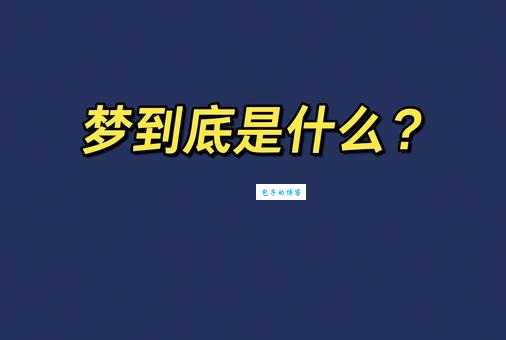 频来入梦的意思揭秘 为什么有些人总是梦到相同场景