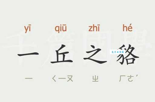 一丘之貉的含义及用法 教你正确使用这个贬义成语