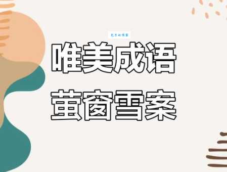 萤窗雪案读音意思用法详解 看完就懂这个成语