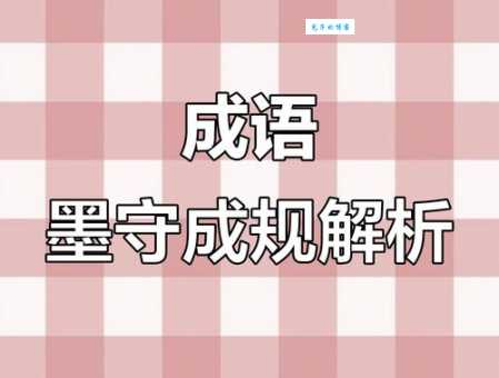墨守成规是什么意思 为什么说它阻碍创新