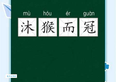 沐猴而冠的正确发音很多人都读错了