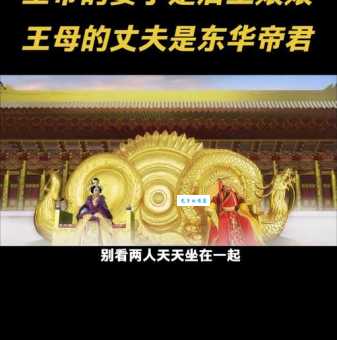玉皇大帝和王母娘娘关系大揭秘 道教最高神仙伴侣